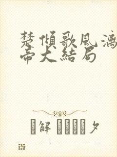 楚倾歌风漓夜女帝大结局