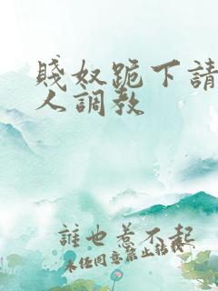 贱奴跪下请求主人调教