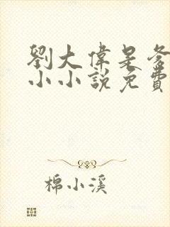 刘大伟是爹的好小小说免费阅读