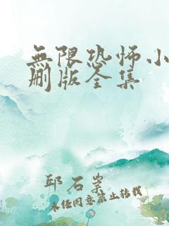 无限恐怖小说未删版全集