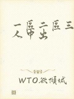 一区二区三区黑人中出