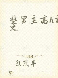 双男主高h调教文