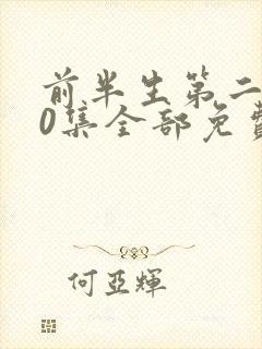 前半生第二部90集全部免费观看