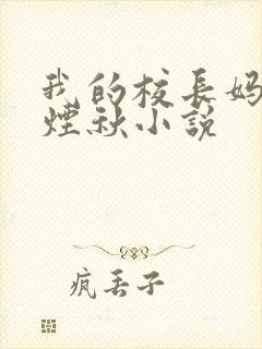 我的校长妈妈楚烟秋小说