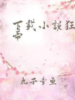 下载小说狂武战帝