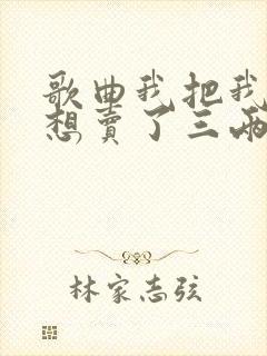 歌曲我把我的梦想卖了三两三原唱