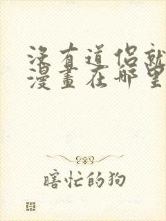没有道侣就会死漫画在哪里可以看