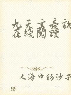 九天玄帝诀小说在线阅读