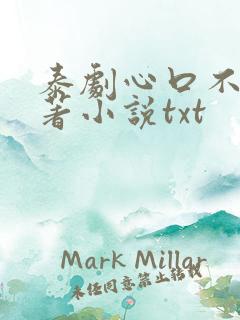 泰剧心口不一原著小说txt