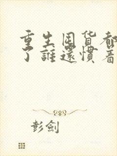 重生囤货都末世了谁还惯着你