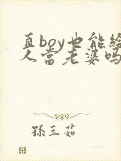 直boy也能给人当老婆吗by陆酌言全文
