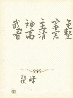 武神主宰免费观看高清完整版