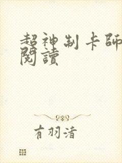 超神制卡师在线阅读