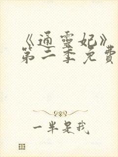 《通灵妃》动漫第二季免费观看全集