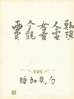 两个女人韩剧免费观看电视剧剧情