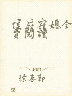 侯府宠媳全文免费阅读