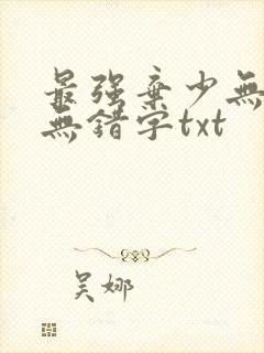最强弃少无删减无错字txt
