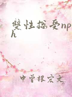 双性总受np高h
