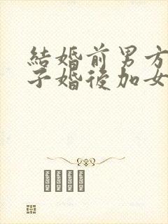 结婚前男方买房子婚后加女方名字有用吗