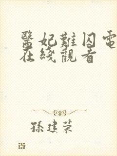 医妃难囚电视剧在线观看