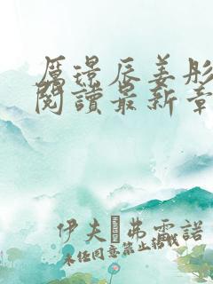 厉璟辰姜彤免费阅读最新章节