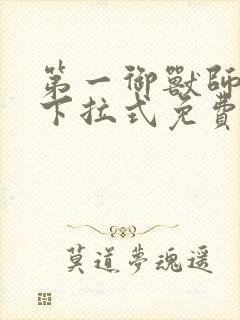 第一御兽师漫画下拉式免费全集