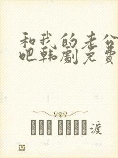 和我的老公结婚吧韩剧免费观看全集