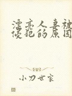 漂亮人妻被黑人侵犯的原因