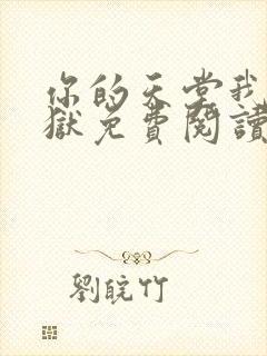 你的天堂我的地狱免费阅读