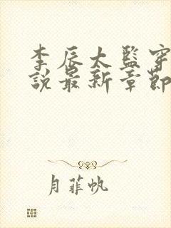 李辰太监穿越小说最新章节更新