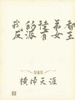 我的徒弟都是大反派有女主吗