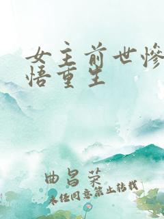 女主前世惨死悔悟重生