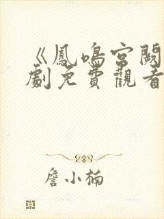 《凤鸣宫阙》短剧免费观看