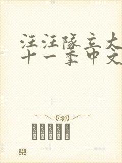 汪汪队立大功第十一季中文版免费