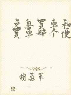 免息买车和全款买车哪个便宜