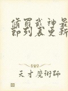 修罗武神最新章节列表更新