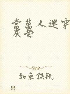 当万人迷穿成炮灰受