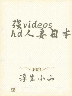 强videoshd人妻日本