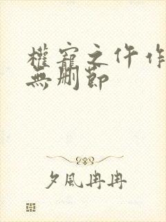 权宠之仵作医妃无删节