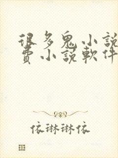 很多鬼小说的免费小说软件