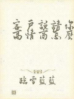 客户说请你吃饭高情商怎么回复