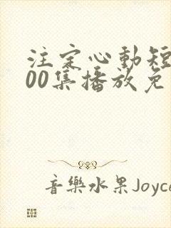 注定心动短剧100集播放免费观看