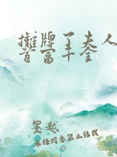 摊牌了夫人她是首富千金