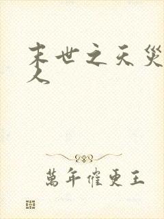 末世之天灾一家人