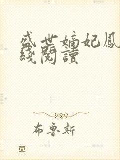 盛世嫡妃凤轻在线阅读