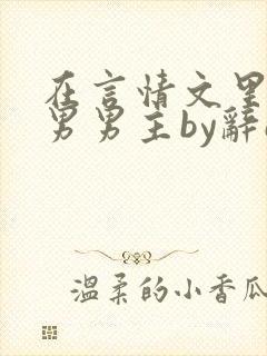 在言情文里撩直男男主by辞e小说