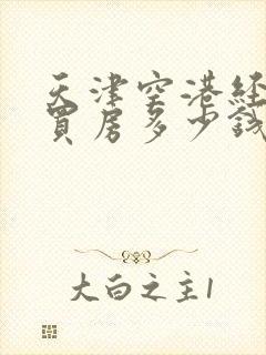 天津空港经济区买房多少钱