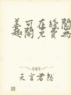 姜可在线阅读笔趣阁免费无弹窗