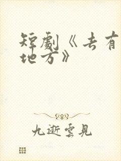 短剧《去有你的地方》