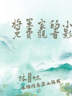 将军家的小娘子免费观看影视大全